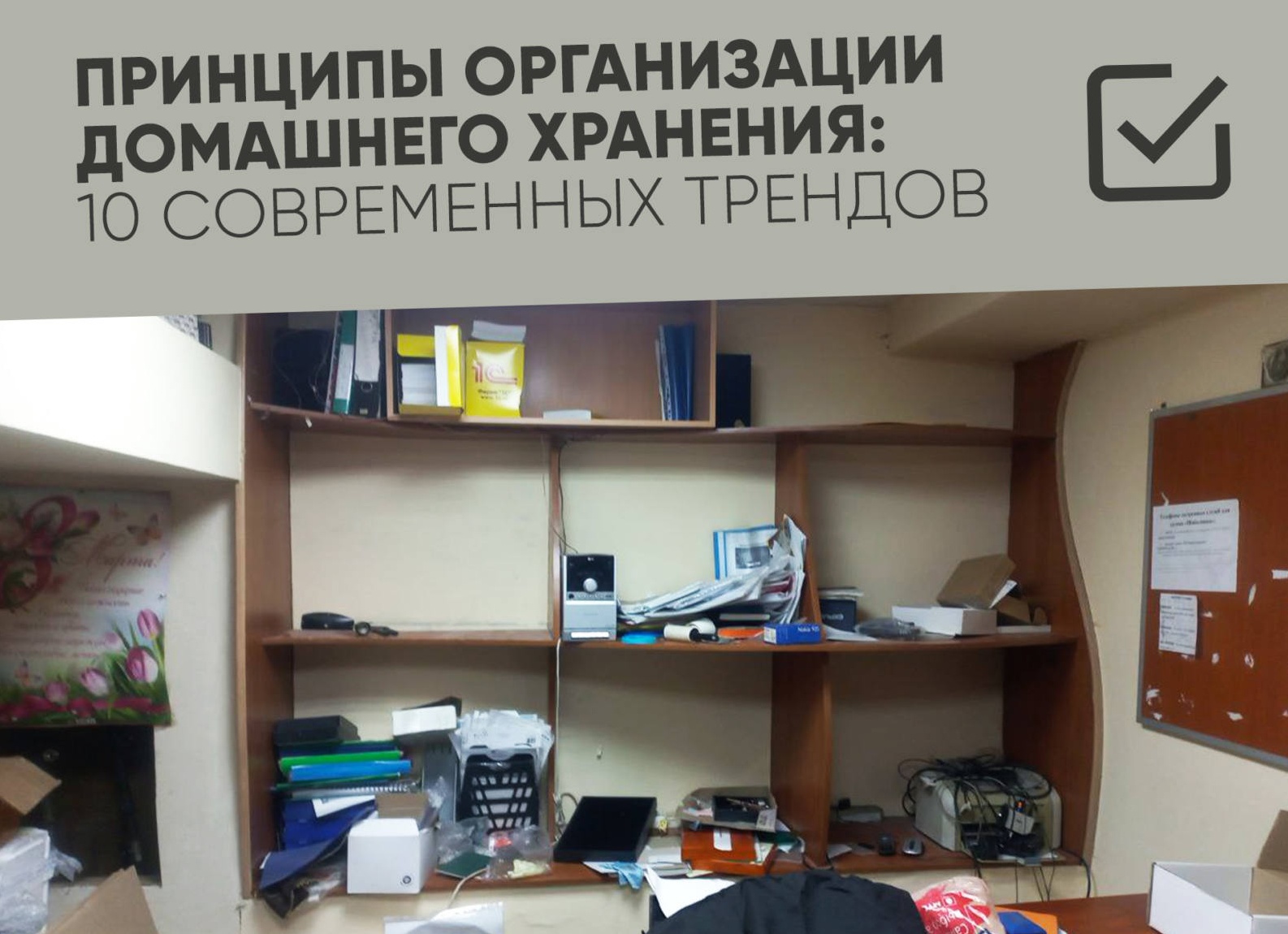 10 принципов организации порядка в квартире