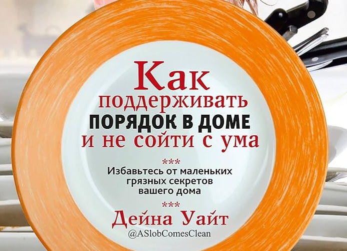 Как поддерживать порядок в доме