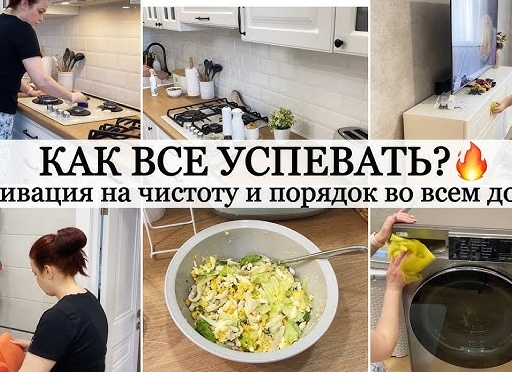 Порядок в доме, как всё успевать