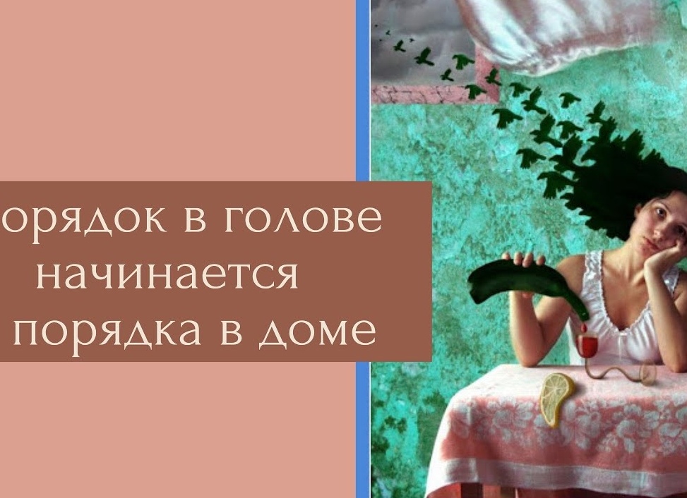 Порядок в доме - порядок в голове